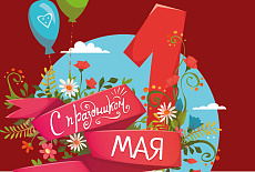 С праздником 1 мая!